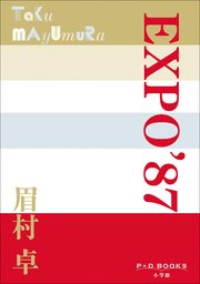 P+D BOOKS EXPO’87