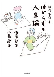 往復書簡集 はからずも人生論