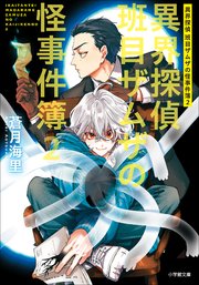 異界探偵班目ザムザの怪事件簿