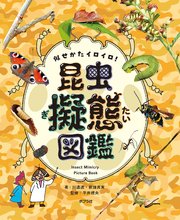 似せかたイロイロ！ 昆虫擬態図鑑