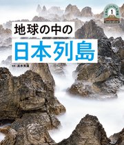 日本列島5億年の旅 大地のビジュアル大図鑑 地球の中の日本列島