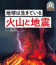 日本列島5億年の旅 大地のビジュアル大図鑑 地球は生きている 火山と地震