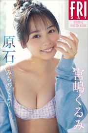 宮嶋くるみ 原石～みちのくより～ FRIDAYデジタル写真集