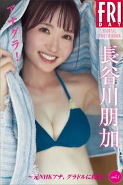 長谷川朋加 アナグラ！ 元NHKアナ、グラドルに挑戦 vol．1 FRIDAYデジタル写真集