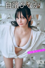 白濱ひなか NEXT推しガール！ 1 ヤンマガデジタル写真集