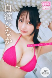白濱ひなか 【140P完全版】NEXT推しガール！ 1～4 ヤンマガデジタル写真集