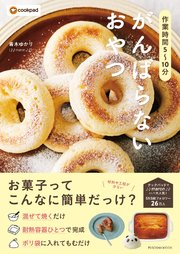 作業時間5～10分 がんばらないおやつ