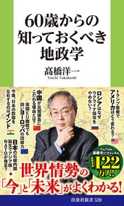60歳からの知っておくべき地政学［電子版特典付き］