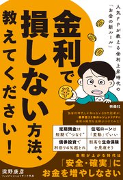 金利で損しない方法、教えてください！