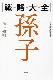 戦略大全 孫子