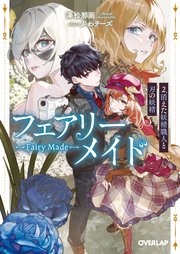 フェアリーメイド
