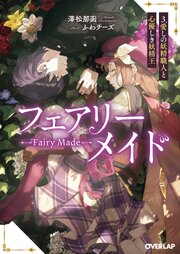 フェアリーメイド 3巻