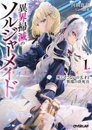 異界掃滅のソルジャーメイド