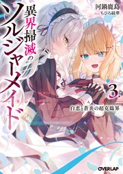 異界掃滅のソルジャーメイド