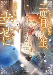 ちっちゃな私の二度目の人生、今度こそは幸せに2【電子書店共通特典SS付】