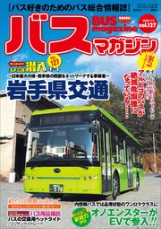 バスマガジンvol．127