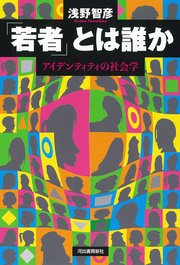 「若者」とは誰か アイデンティティの社会学
