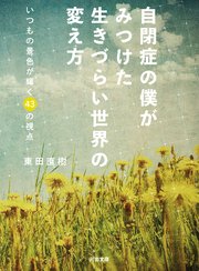 自閉症の僕がみつけた 生きづらい世界の変え方 いつもの景色が輝く43の視点
