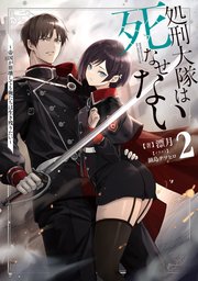 処刑大隊は死なせない