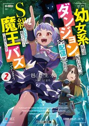 幼女系底辺ダンジョン配信者、配信切り忘れてS級モンスターを愛でてたら魔王と勘違いされてバズってしまう