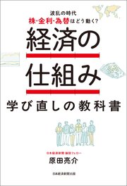 経済の仕組み 学び直しの教科書  波乱の時代、株・金利・為替はどう動く？