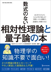 ワン・パブリッシングムック 数式のない相対性理論と量子論の本