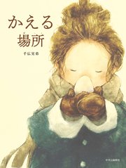 かえる場所