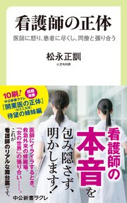 看護師の正体 医師に怒り、患者に尽くし、同僚と張り合う