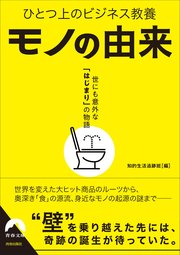 ひとつ上のビジネス教養 モノの由来 世にも意外な「はじまり」の物語
