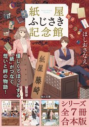 「紙屋ふじさき記念館」シリーズ全7冊合本版 『紙屋ふじさき記念館 麻の葉のカード』～『紙屋ふじさき記念館 あたらしい場所』