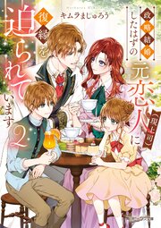 政略結婚したはずの元恋人（現上司）に復縁を迫られています 2巻