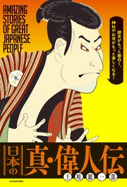 歴史がもっと面白く、神社やお寺がもっと楽しくなる！ 日本の真・偉人伝