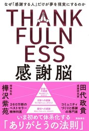 感謝脳