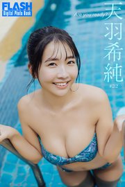 FLASHデジタル写真集 天羽希純 Are you ready?