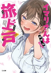イマリさんは旅上戸