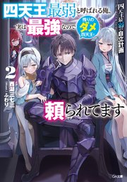四天王最弱の自立計画 四天王最弱と呼ばれる俺、実は最強なので残りのダメ四天王に頼られてます