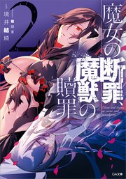 魔女の断罪、魔獣の贖罪2