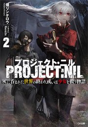 プロジェクト・ニル 灰に呑まれた世界の終わり、或いは少女を救う物語
