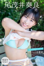 尾茂井奏良 【増量版 全50P】ミスマガのアソビバ！ スポーツ＆読書編 ヤンマガデジタル写真集