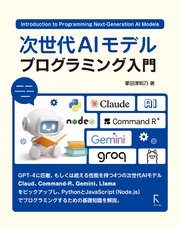 次世代AIモデルプログラミング入門