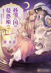 砂漠の国の最恐姫