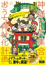 神様、大集合！ おうち神社化計画  自宅をパワースポットにする開運お片づけ