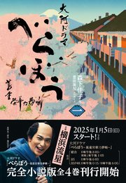 べらぼう～蔦重栄華乃夢噺～ 一