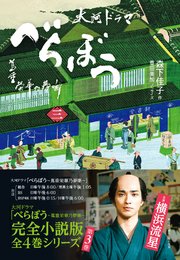 べらぼう～蔦重栄華乃夢噺～ 三