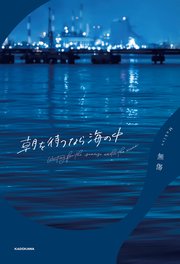 朝を待つなら海の中