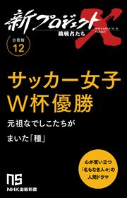 【分冊版】新プロジェクトX 挑戦者たち（12） サッカー女子W杯優勝