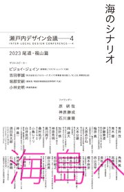 海のシナリオ 瀬戸内デザイン─4 2023 尾道・福山篇