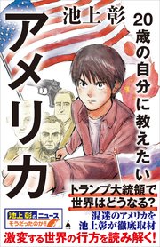 20歳の自分に教えたいアメリカ