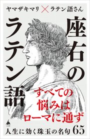座右のラテン語 人生に効く珠玉の名句65