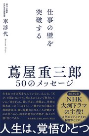 蔦屋重三郎 50のメッセージ